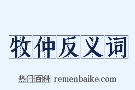 牧仲反义词是什么意思的图片